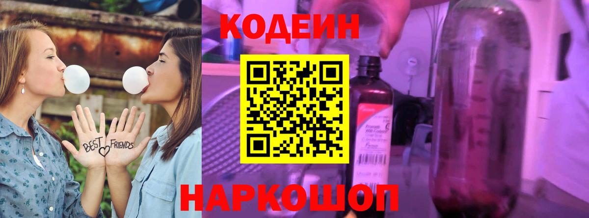 Codein напиток Lean (лин) Каменка